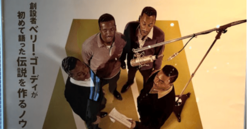 音楽はいつも魔法を求めている 映画 メイキング オブ モータウン を観て 山口哲一 エンターテック 起業 note