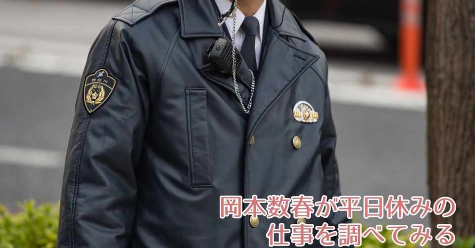 岡本数春が平日休みの仕事を調べてみる 岡本数春 Note