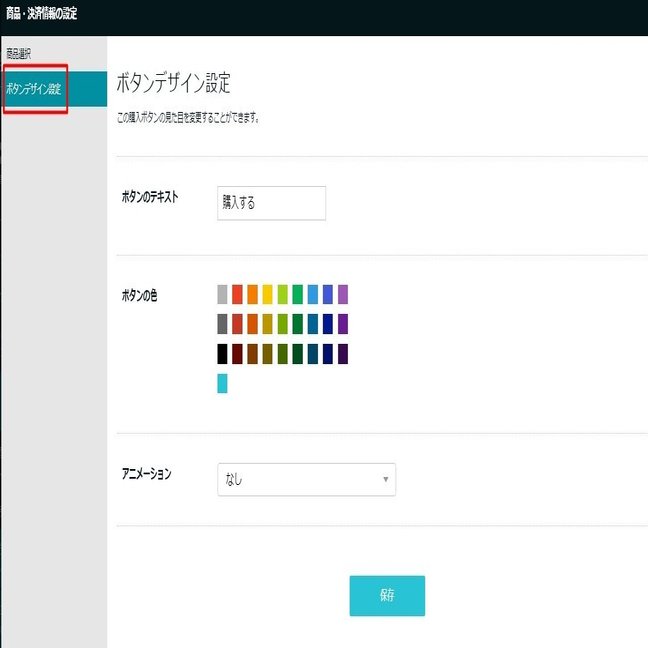 ペライチでショップサイトを作成する6step 購入ボタンを設定する 添田 健 ひとり起業家のitサポーター Note