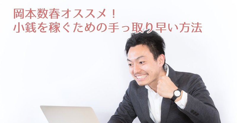 岡本数春オススメ 小銭を稼ぐための手っ取り早い方法 岡本数春 Note