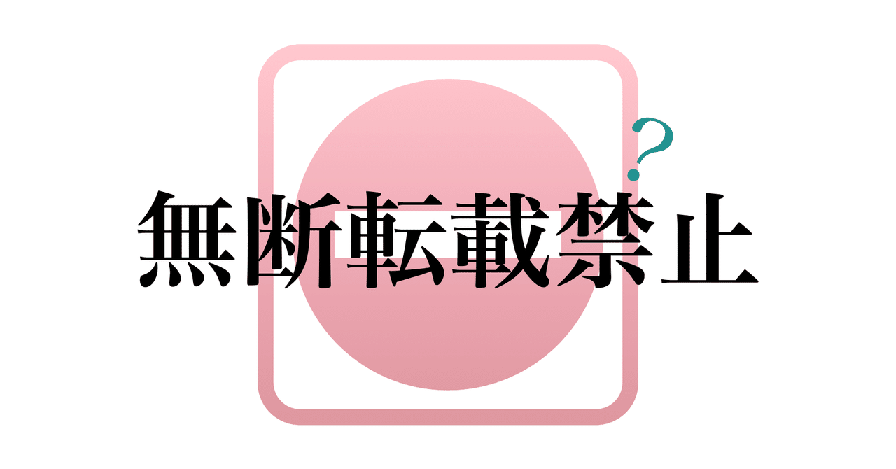 無断転載禁止と書く意味について 深澤諭史 Note 無断転載禁止と書く意味について 深澤諭史 Note