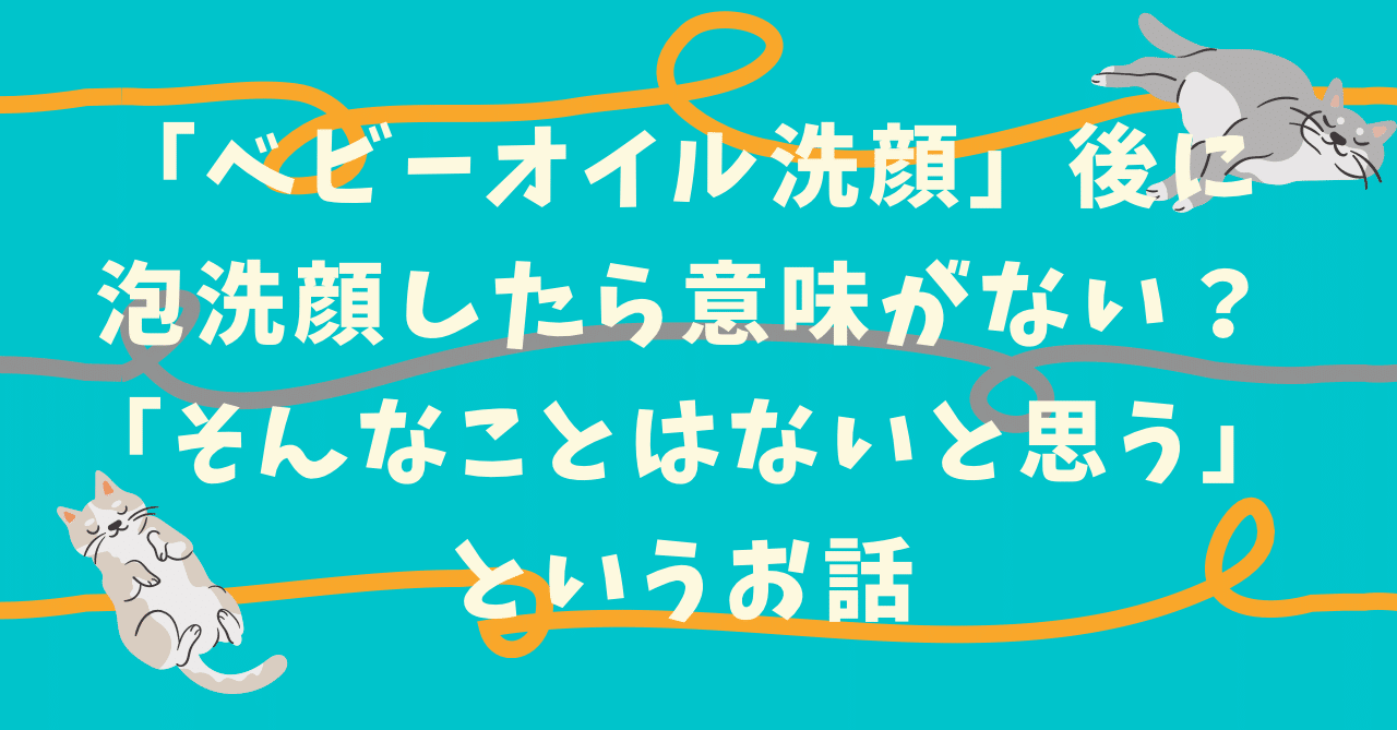 ベビーオイル洗顔後に泡洗顔したら意味がない そんなことはないと思う という話 Mimi Note