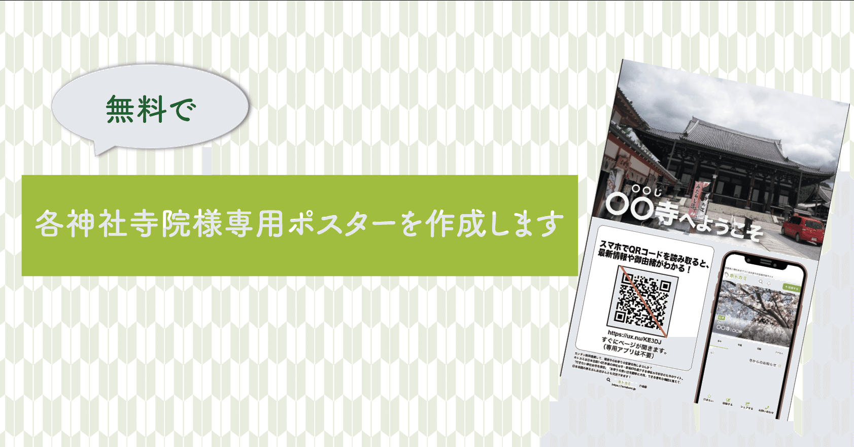 無料で各神社寺院様専用ポスターを作成します。｜ホトカミ運営