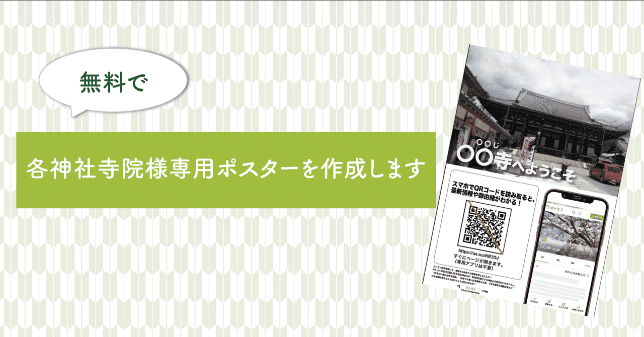 無料で各神社寺院様専用ポスターを作成します ホトカミ運営 アプリ開発中 Note