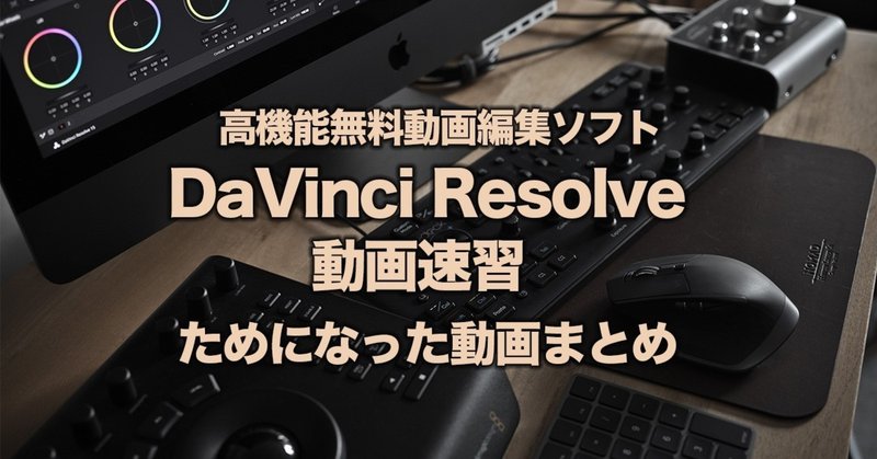 高機能無料動画編集ソフト『DaVinci Resolve』を動画だけで学習してみた――ためになった動画まとめ18選