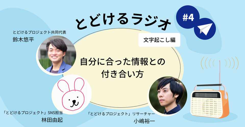 自分に合った情報との付き合い方 とどけるラジオ 4 アーカイブ 文字起こし とどけるプロジェクト Note
