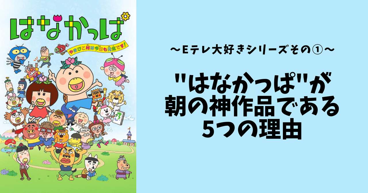 はなかっぱ が朝の神作品である5つの理由 パン好きたかお ありぱん Note
