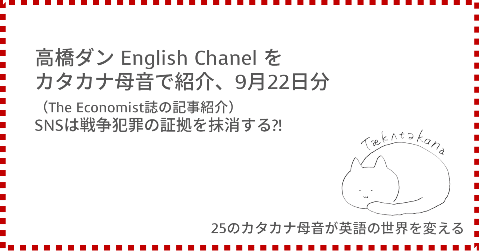 高橋ダン English Channel Snsは戦争犯罪の証拠を抹消する 9月22日 Taka Note