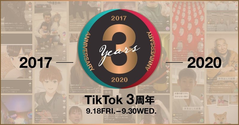 Tiktokトレンド Tiktok3周年 祖父母といっしょ これなに Tiktokfashionmonth Tiktok Japan 公式 ティックトック Note