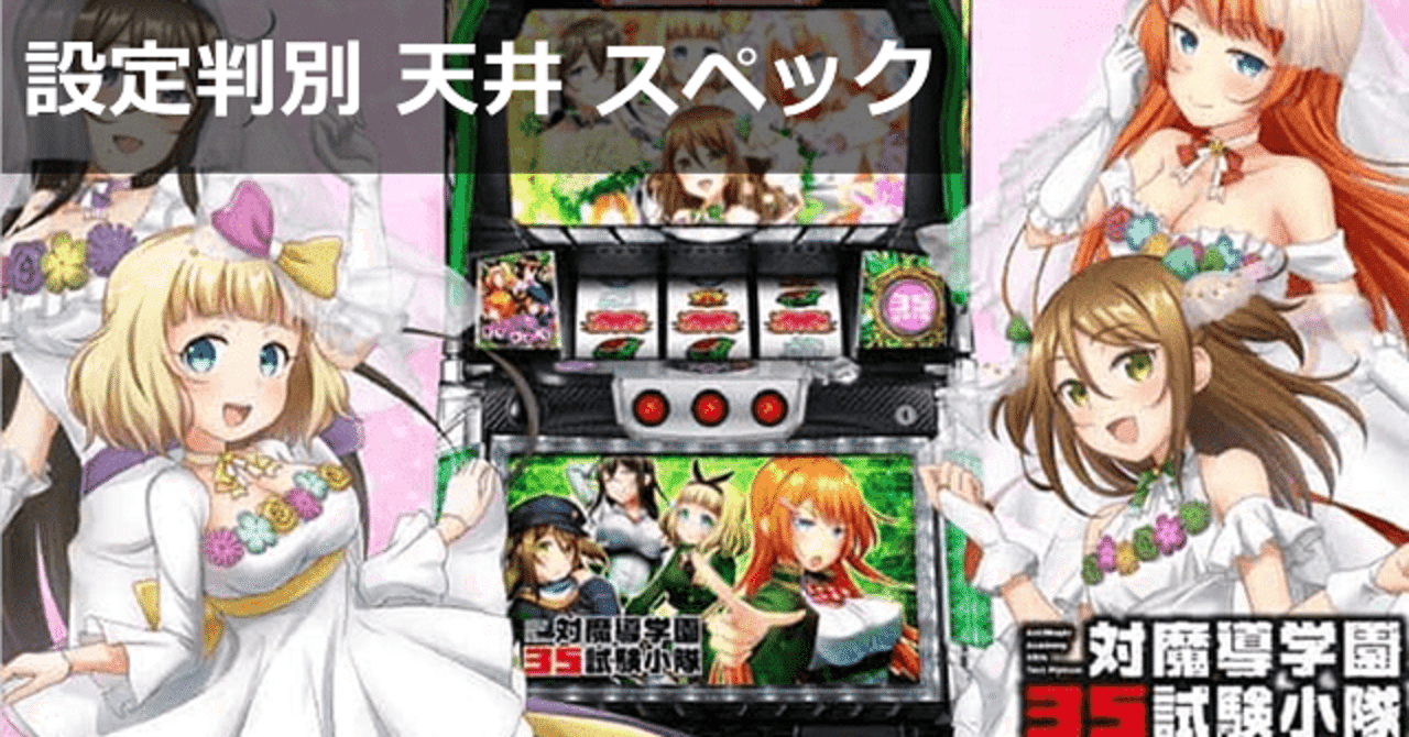 対魔導学園35試験小隊 スロット｜天井期待値 設定判別 終了画面 設定差
