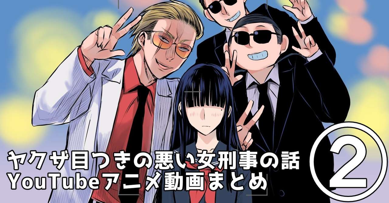 ヤクザと目つきの悪い女刑事の話youtubeアニメ動画まとめ 2 晴十ナツメグ 漫画家 Note