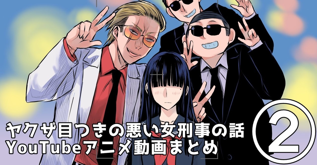 ヤクザと目つきの悪い女刑事の話youtubeアニメ動画まとめ ２ 晴十ナツメグ 漫画家 note