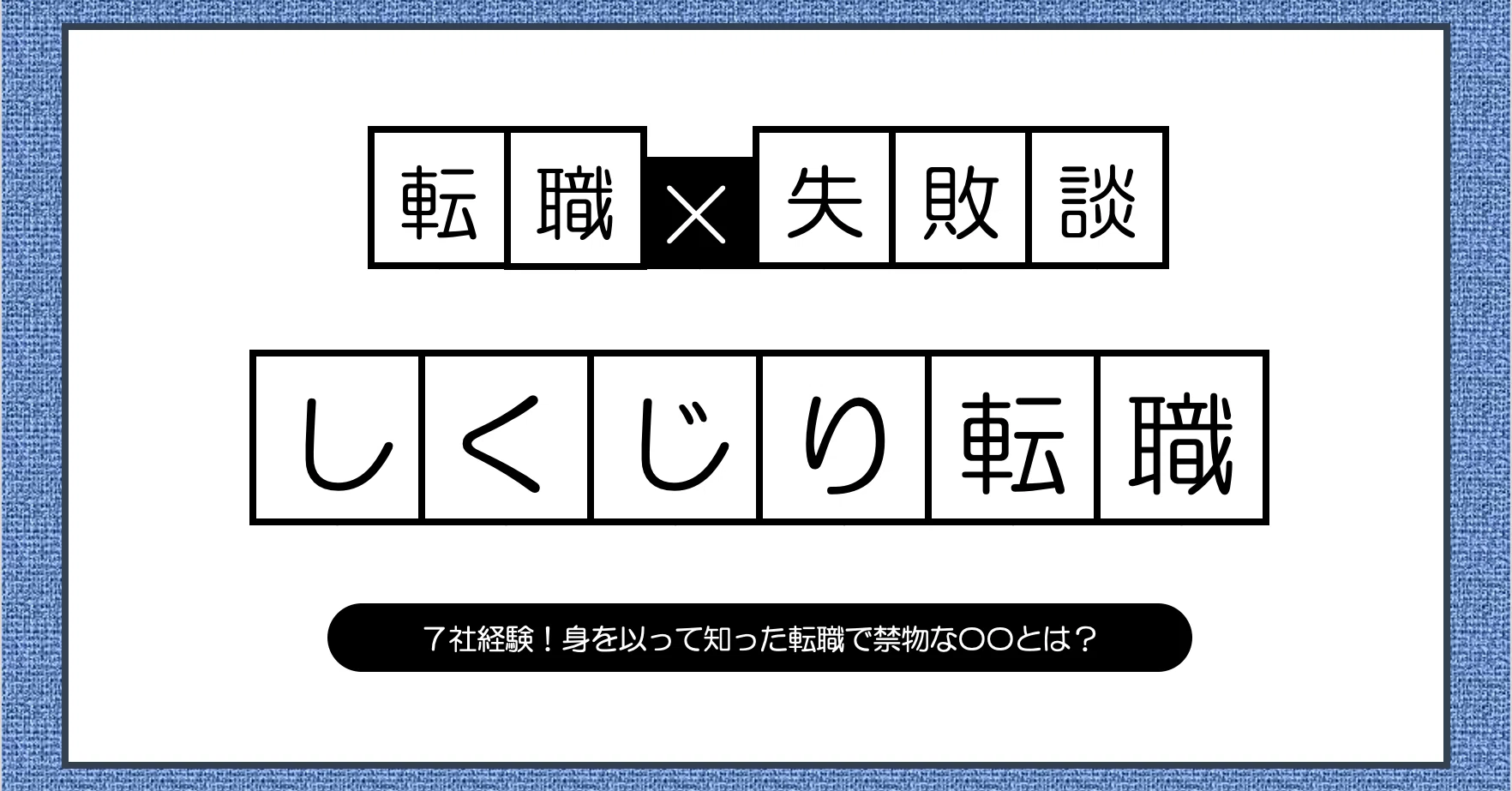 しくじり転職 37歳で7社 身を以て知った転職で禁物な とは シゴトレ Hear株式会社 Note しくじり転職 37歳で7社 身を以て知った転職で禁物な とは シゴトレ Hear株式会社 Note