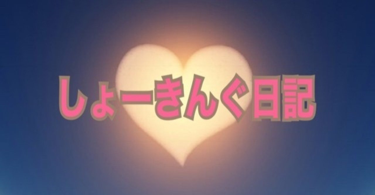 神様の奇跡 私的に保存版 しょーきんぐ Shoking Shoko Note