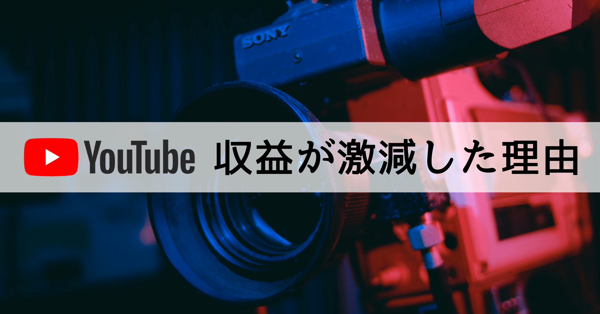 Youtubeの収入 推定収益 が突然7割 減る 激減した原因 対策 イシハラさんのyoutube Note