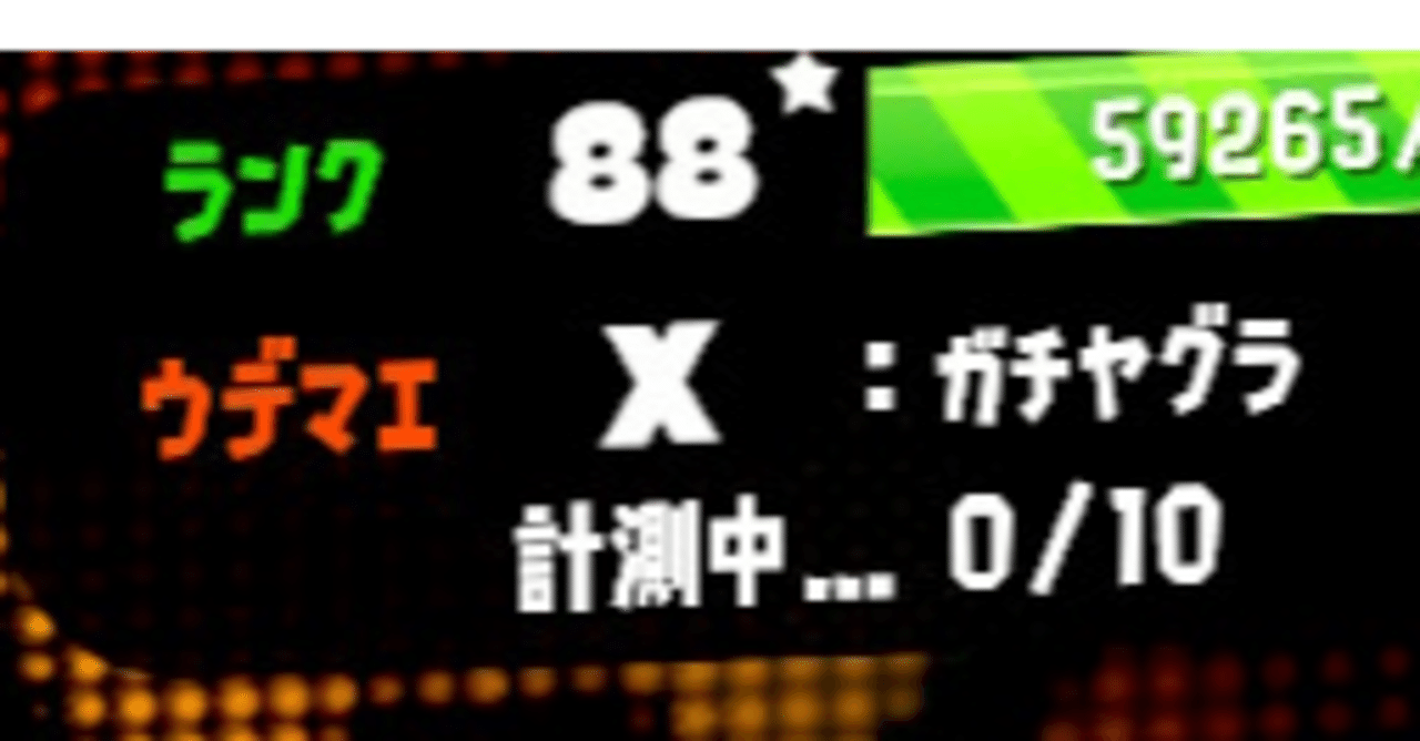 ガチヤグラ編 対面苦手だけど 立ち回り改善でウデマエxになった方法 Splatoon2 ひまだら Note