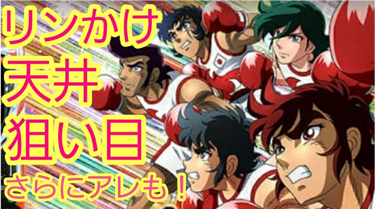 リングにかけろ 天井狙い目 勝率なども狙い目 ユウイチチャンネル 世界一スロットを回してきた Note リングにかけろ 天井狙い目 勝率なども狙い目 ユウイチチャンネル 世界一スロットを回してきた Note