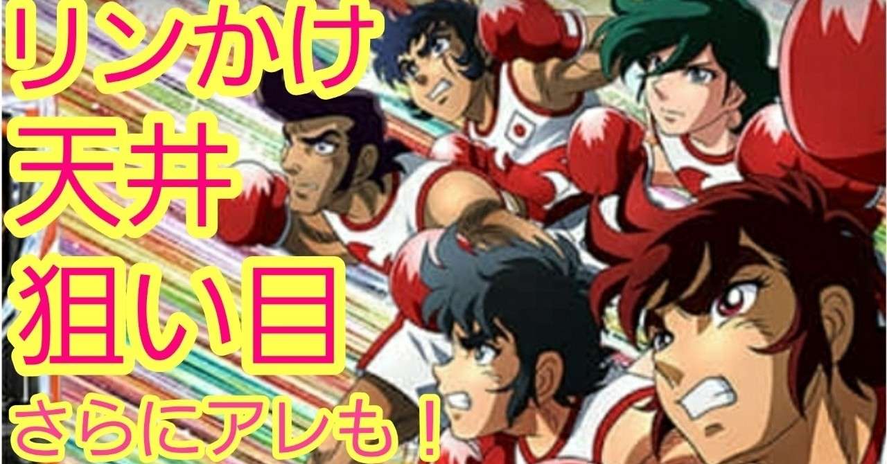 リングにかけろ 天井狙い目 勝率なども狙い目 ユウイチチャンネル 世界一スロットを回してきた Note