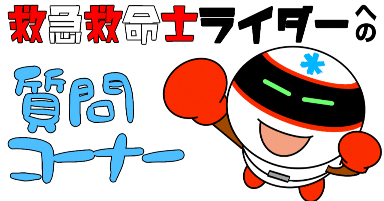 救命救急士ライダーが質問に答える インスタライブ 年8月19日ライブ Vol 3 救急救命士ライダー Note 救命救急士ライダーが質問に答える インスタライブ 年8月19日ライブ Vol 3 救急救命士ライダー Note