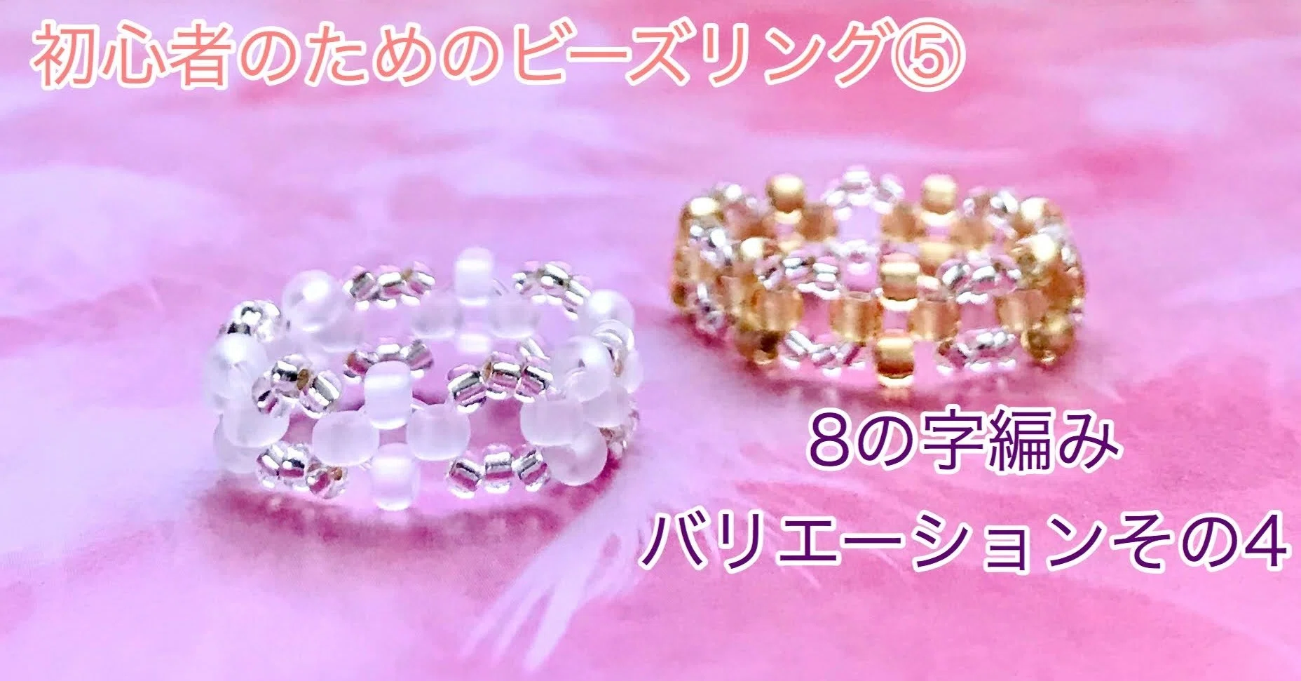 レーシーなビーズリング応用編｜ビーズドールHARU