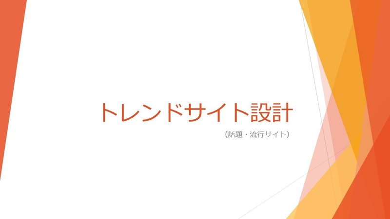 トレンドサイト設計・構成1