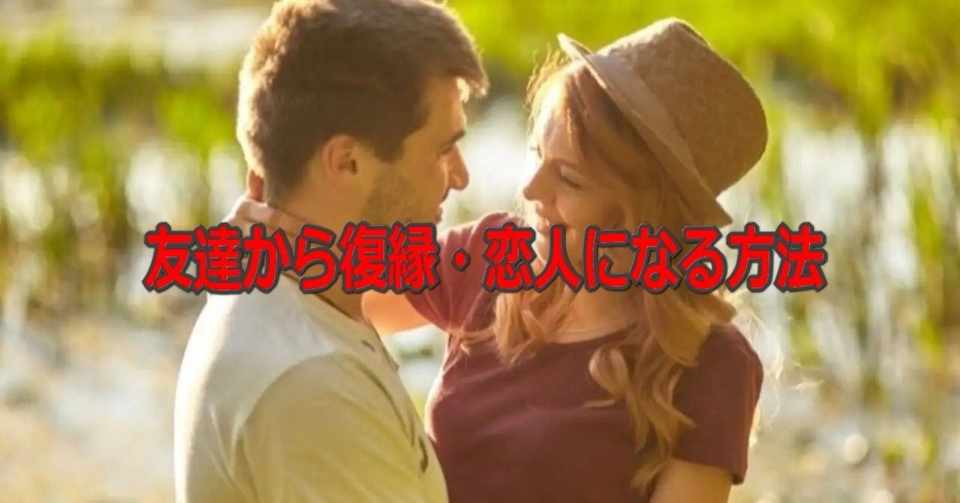 友達から復縁 恋人になる方法 期間限定 元彼ともう一度付き合う方法 宮脇拓哉 Note