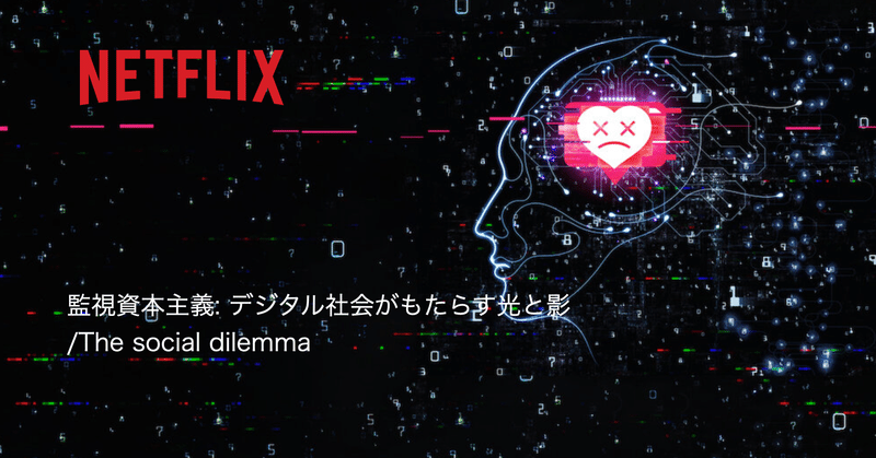 Netflix、監視資本主義: デジタル社会がもたらす光と影/The social dilemmaを見て思ったこと