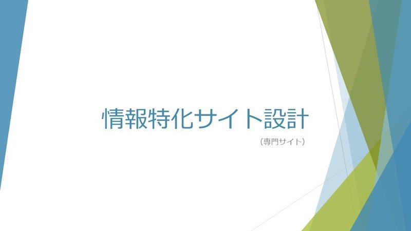 情報特化サイト設計・構成1