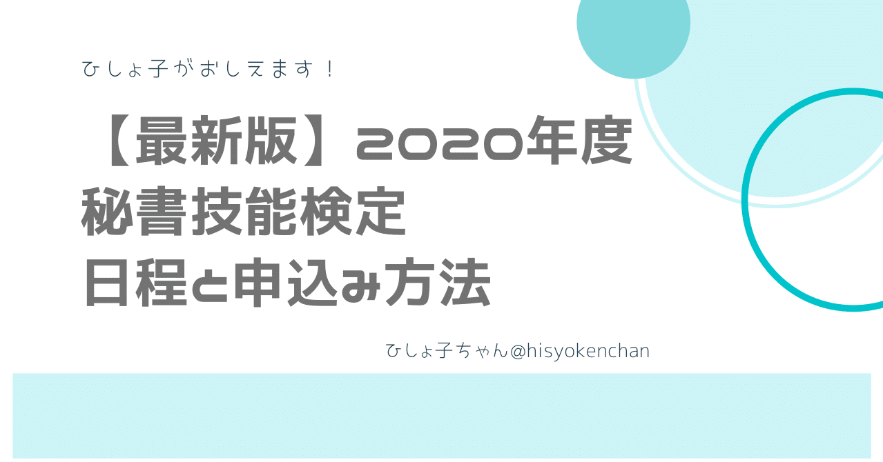 年度 秘書技能検定日程と申込み方法 ひしょ子と えれのあ Note 年度 秘書技能検定日程と申込み方法 ひしょ子と えれのあ Note