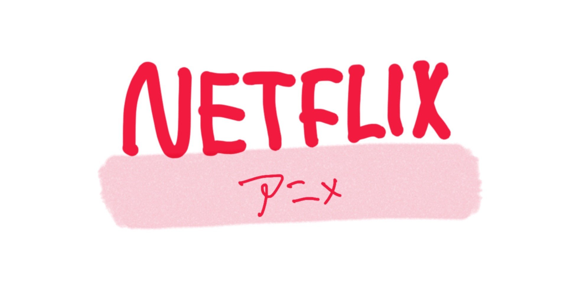 Netflixの記録 アニメビギナー 永久指針 Note