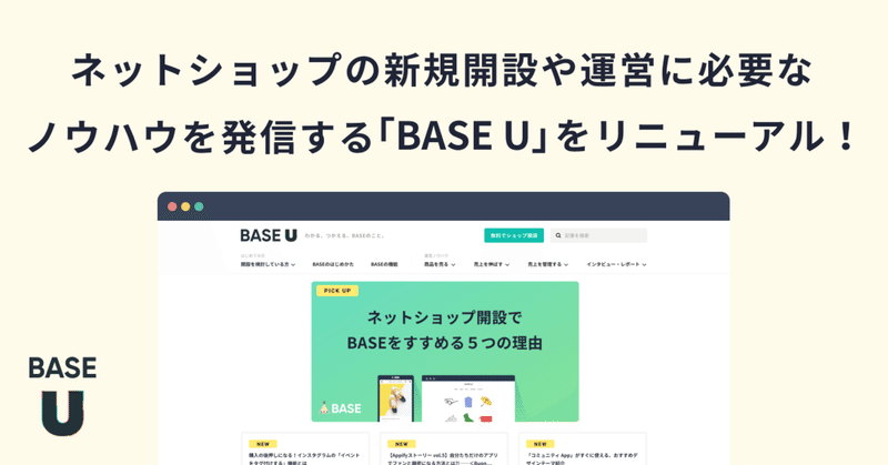お知らせ ネットショップの新規開設や運営に必要なノウハウを発信するオウンドメディア Base U ベイス ユー をリニューアルいたしました Eコマースプラットフォーム Base ベイス Note