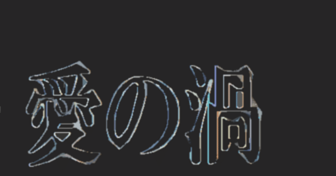 愛の渦 の新着タグ記事一覧 Note つくる つながる とどける