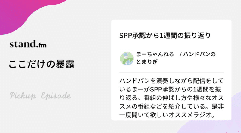 Stand Fm キュレーション収録まとめ まー Note