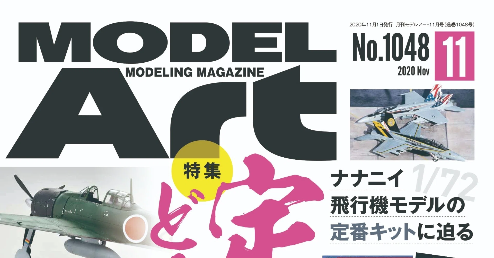 12冊セット♪モデルアート2020年 1～12月号 Sample Release] Monthly Model Art November 2020 Issue｜モデル