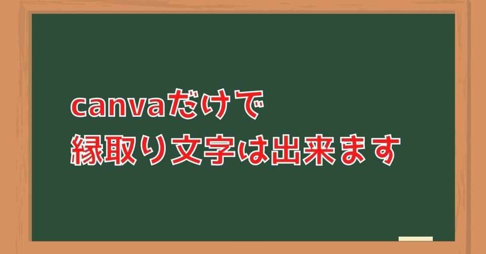 簡単 3ステップ Canvaだけで 縁取り文字 を作る方法 作り方解説 ばんばんよしこ 手帳講座 起業女子向けsns講座 Note