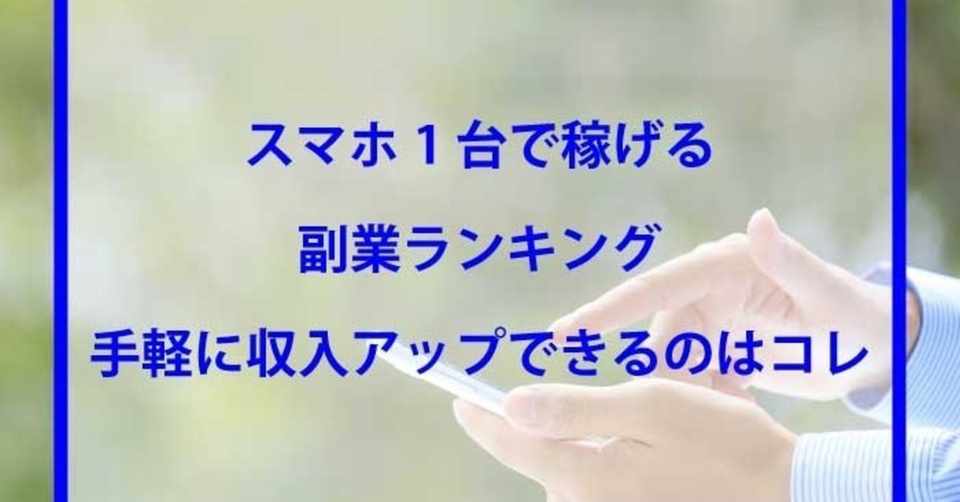 スマホ1台で稼げる副業ランキング 手軽に収入アップできるのはコレ さとあつ 楽天せどりアドバイザー2 0 Note