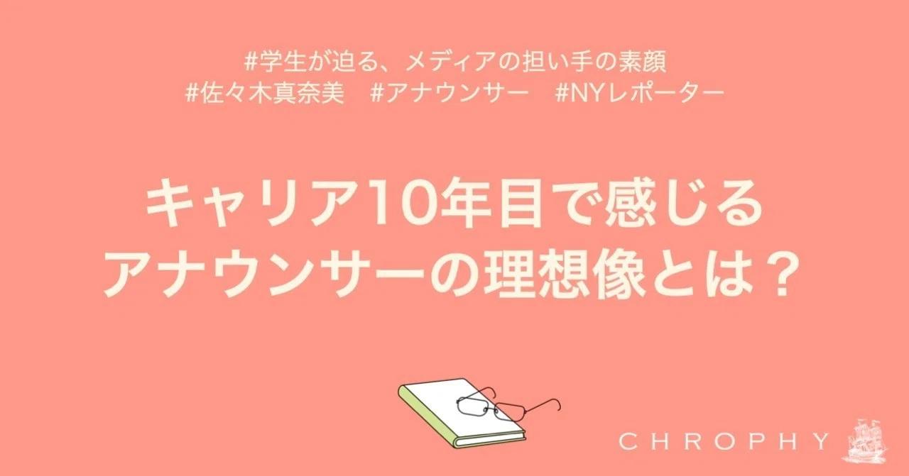 キャリア10年目で感じるアナウンサーの理想像とは クロフィー編集部 Note