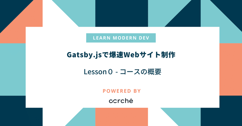 Gatsby.jsを利用した爆速Webサイト制作  Lesson 0： コース概要
