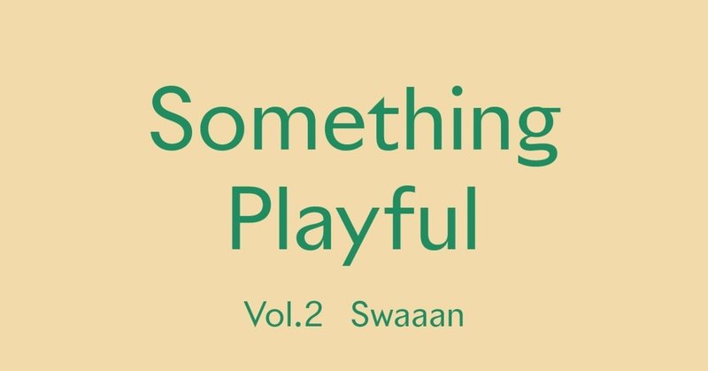 遊びゴコロでオン/オフつけるスワンのシンプルライフ  #あなたのSomething Playful Vol.2