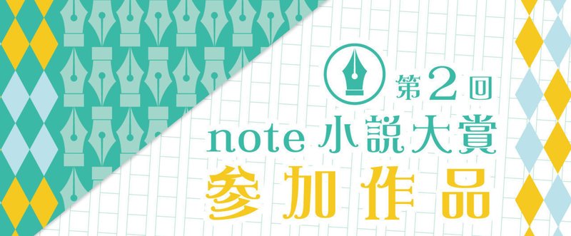 第2回note小説大賞参加作品