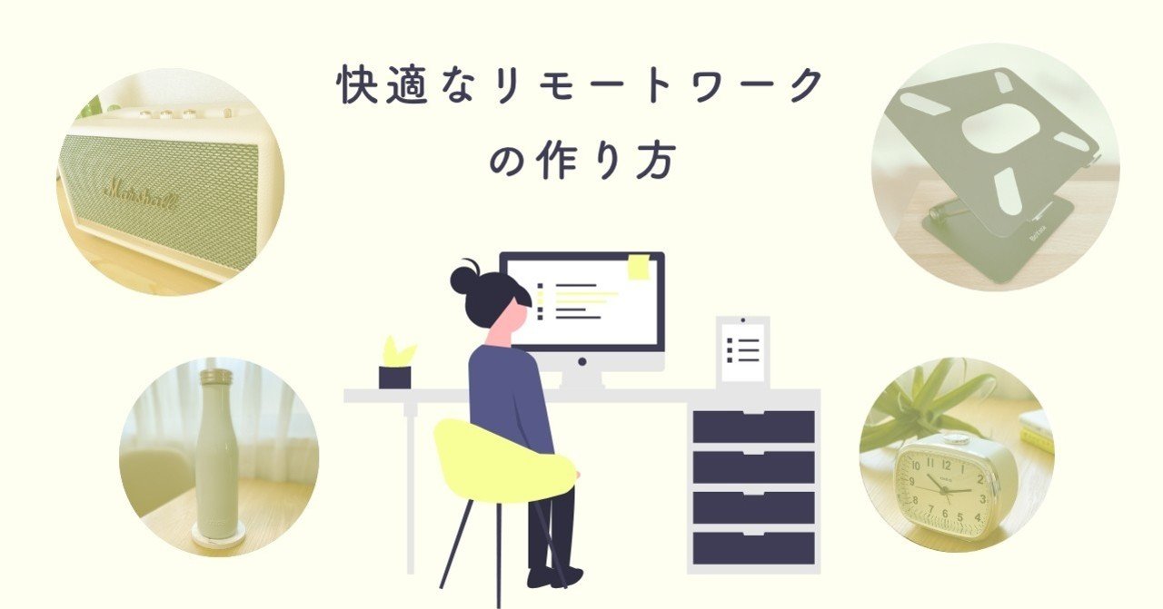 リモートワークで買って良かったもの10選｜Lily  |  デザイナー｜noteのアイキャッチ画像