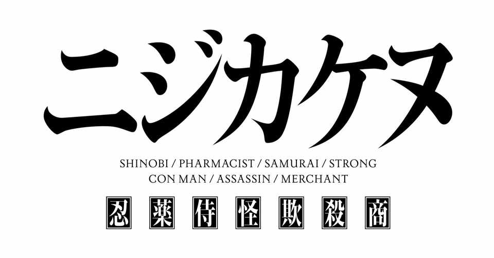 マーダーミステリー ニジカケヌ 10月より正式公演スタートです プロモーション映像もお届けです たぬきゲームス Note