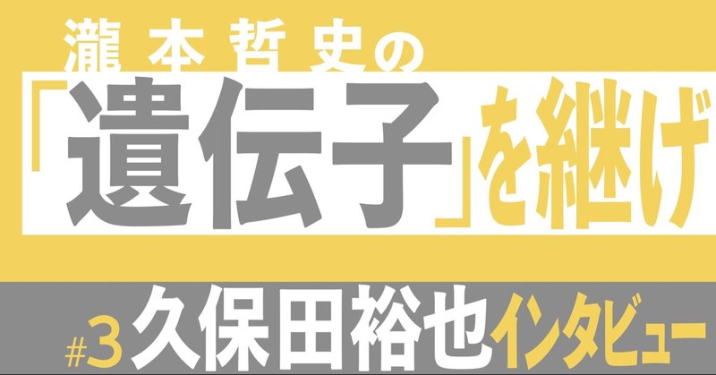 褒められたのは2回だけ。瀧本さんに食らいつくことで、僕は仕事の全てを学んだ。-- 瀧本哲史の「遺伝子」を継げ #3