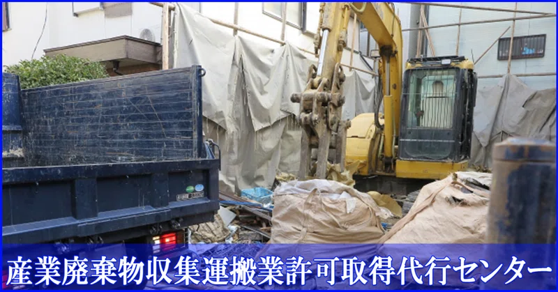 産業廃棄物収集運搬業許可を持つ個人が法人成りをする場合の注意点 産業廃棄物に関する許可申請代行センター 産廃収集運搬 業許可 建設業許可 経営事項審査 入札参加資格審査申請 一般貨物運送事業 一般廃棄物収集運搬業許可のお手続きを安心サポート Note