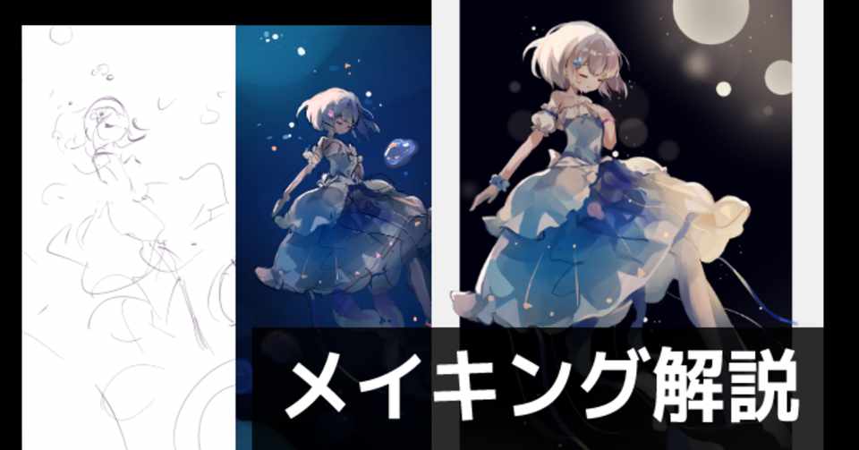 クラゲ メイキング解説 参考イラストを決めるのは超大事 藤依しの Note