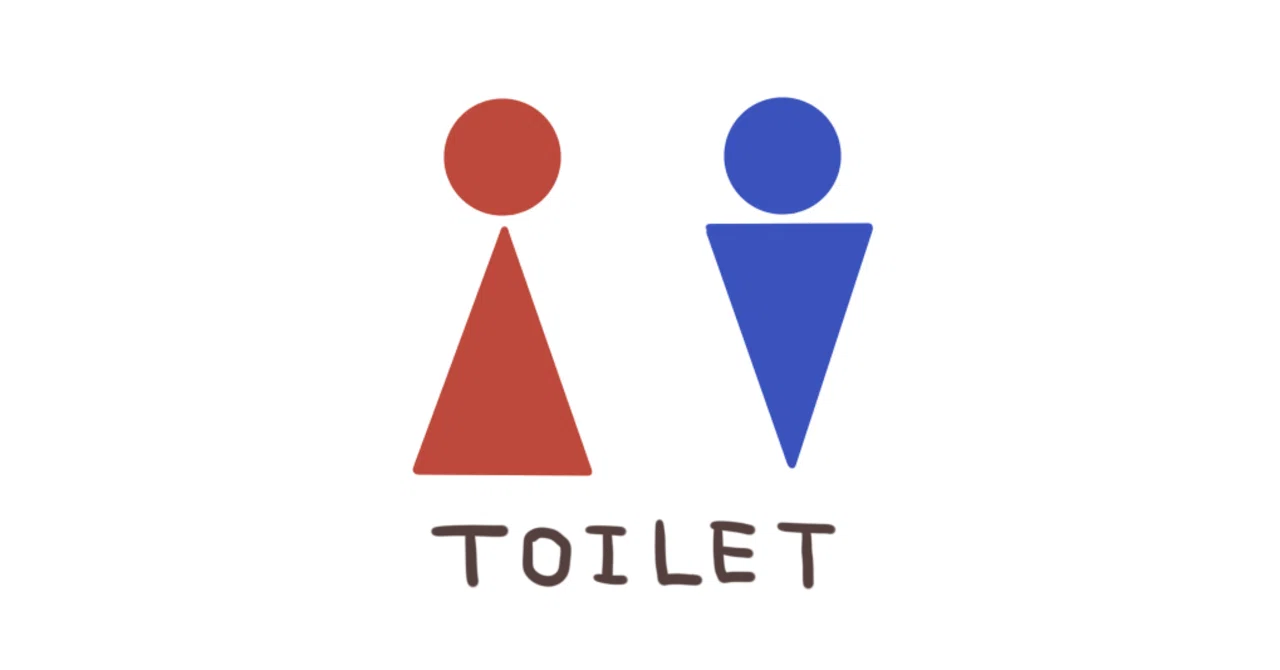 トイレ は 英語 で