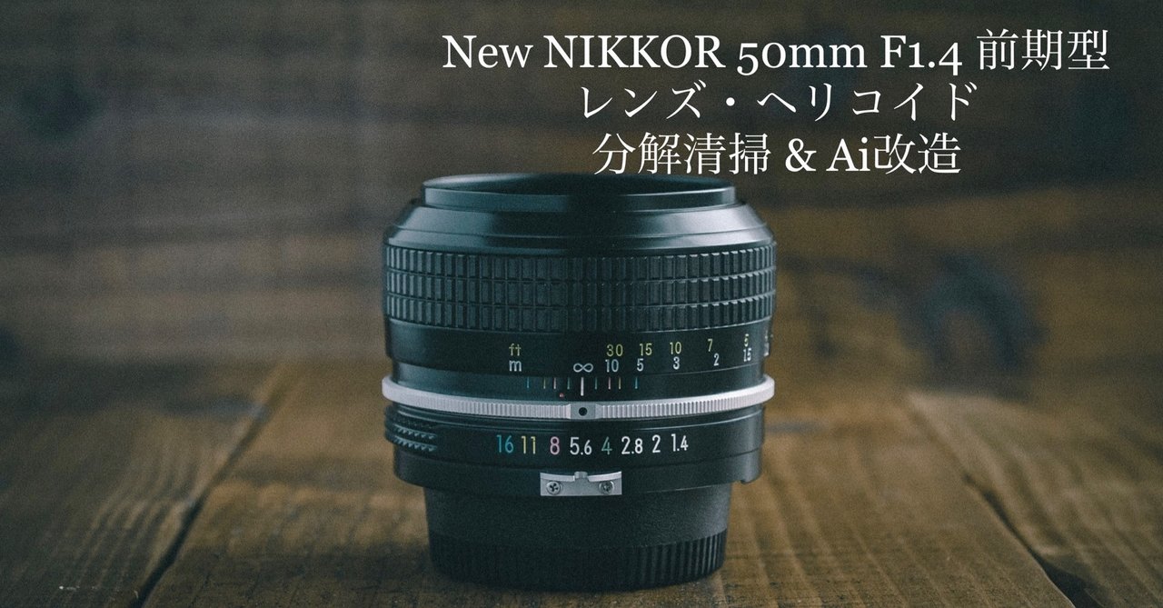 オールドレンズを格安で楽しむ （17） 「New NIKKOR 50mm F1.4 