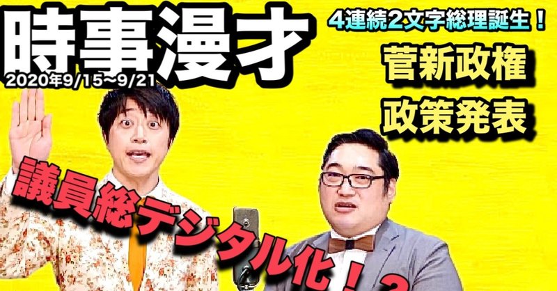 時事漫才『菅新内閣発足、政策発表』（2020年9/21に書いた台本）