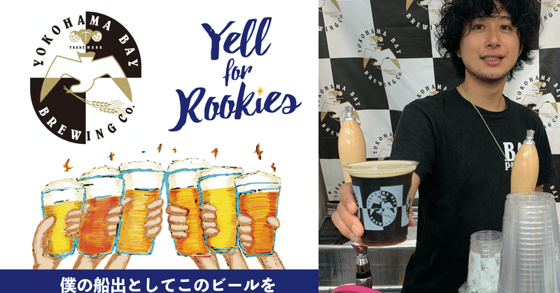 僕の船出として、このビールを
横浜ベイブルーイングのRookie 手嶋さんインタビュー