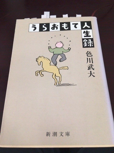 サブカル大蔵経260色川武大『うらおもて人生録』(新潮文庫